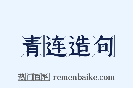 青连造句是什么意思的图片
